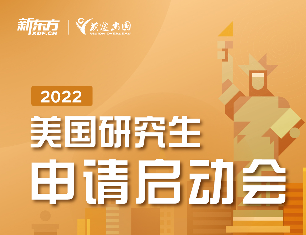 2022美国研究生申请启动会