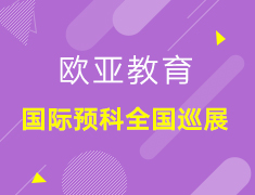 【欧亚教育】国际预科全国巡展