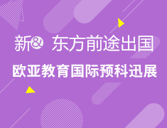 新东方欧亚教育国际预科全国巡展