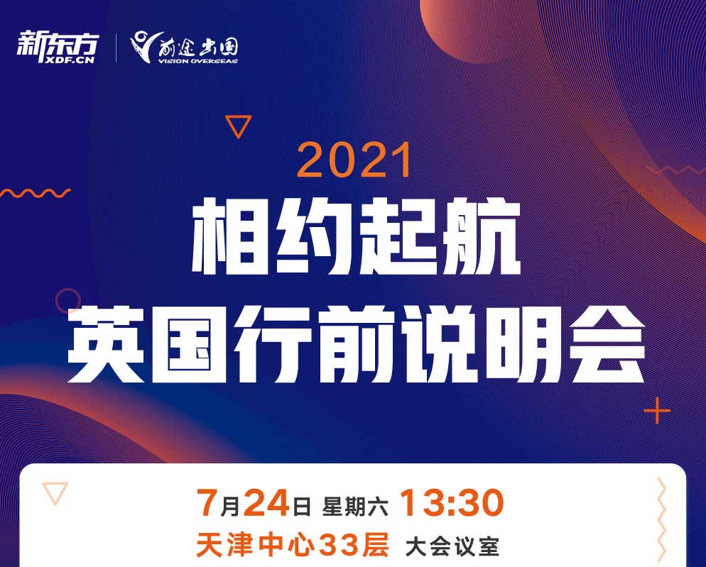 2021相约起航英国行前说明会