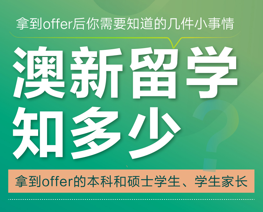 澳新留学知多少