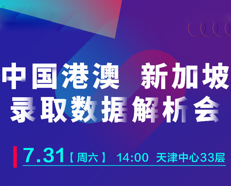 中国港澳 新加坡录取数据解析会