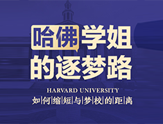 哈佛学姐的追梦路