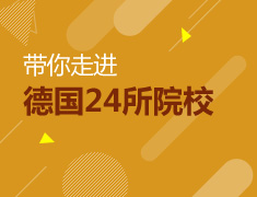 7月25日带你走进德国24所热门院校