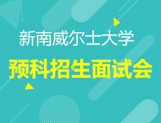 新南威尔士大学海外预科招生面试会