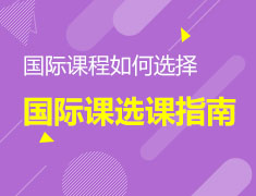 国际课程如何选择？什么样的最适合？