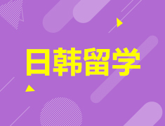 7.25|日韩留学 燃情一夏（哈尔滨站）