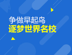 7.25|争做早起鸟 逐梦世界名校
