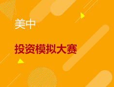 7.24丨沃顿全球高中生投资模拟大赛