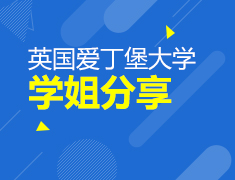 8.7丨爱丁堡学姐英国留学分享