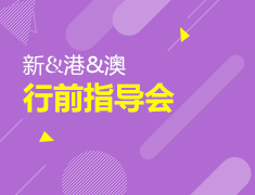 2021新港澳行前指导会