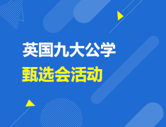 英国|九大公学甄选会活动