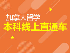 加拿大四大院校线上申请指南