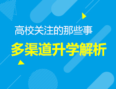 7.25丨高考后多渠道录取梦校途径解析