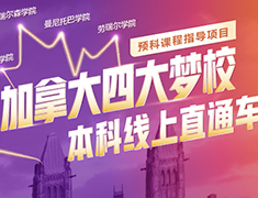 加拿大四大梦校本科项目发布会