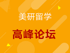 【美研】藤校学长与你聊留学