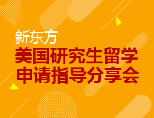 新东方美国研究生留学申请指导分享会