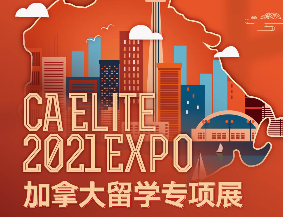 2021加拿大留学专项展