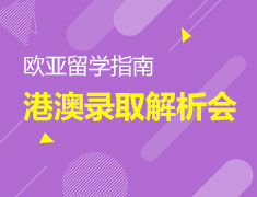 新港澳录取数据解析会-重庆站