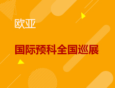 8.1丨欧亚教育国际预科全国巡展