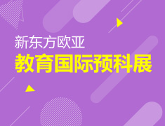 新东方欧亚教育国际预科展南昌站助力欧亚留学申请