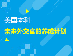 【美本】未来外交官养成计划——火出圈的模联究竟是什么？模联能给学生带来什么收获？