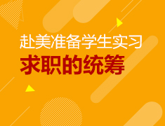 7.31|2021赴美准备学生实习与求职的统筹