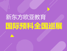 8.8|新东方欧亚教育国际预科全国巡展（哈尔滨站）