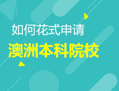 如何“花式申请”澳洲本科院校