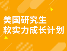 美国研究生软实力成长计划