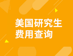 美国研究生留学费用
