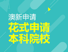 花式申请澳洲院校