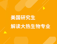 7.31|耶鲁教授&哈佛学姐解读大热生物统计专业