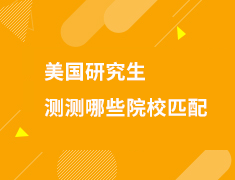 测测哪些美国院校和我匹配