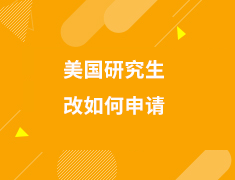 美国研究生应该如何申请
