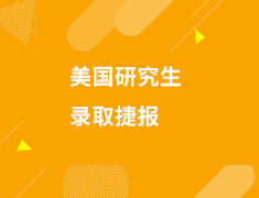 美国研究生录取捷报