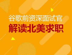 谷歌前资深面试官现场解读北美求职