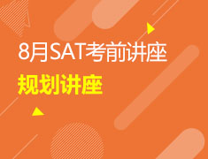 8月SAT考前讲座规划讲座