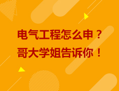 8.7|电气工程怎么申？哥大学姐告诉你！