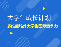8.15|大学生成长计划多维度培养大学生国际竞争力