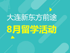 8月丨大连前途8月留学活动