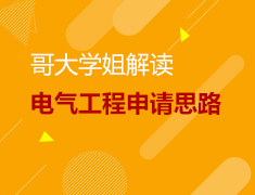 8.7|哥大学姐解读电气工程申请思路