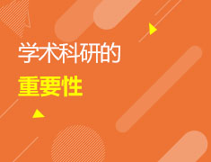 学术科研的重要性