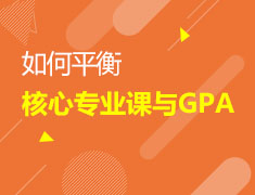 如何平衡核心专业课与GPA?