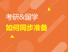 考研or留学如何同步准备？