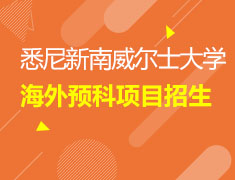 悉尼新南威尔士大学海外预科项目招生面试会