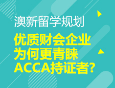 优质财会企业为何更青睐ACCA持证者