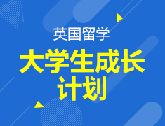大学生成长计划