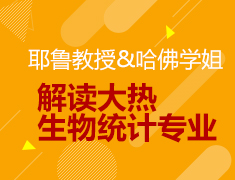 耶鲁教授&哈佛学姐解读大热生物统计专业