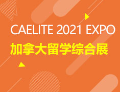 加拿大留学综合展